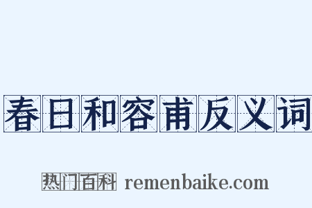 春日和容甫反义词是什么意思的图片